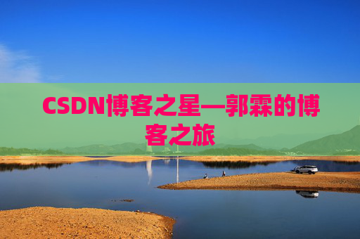 CSDN博客之星—郭霖的博客之旅