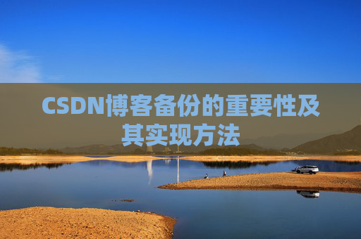 CSDN博客备份的重要性及其实现方法